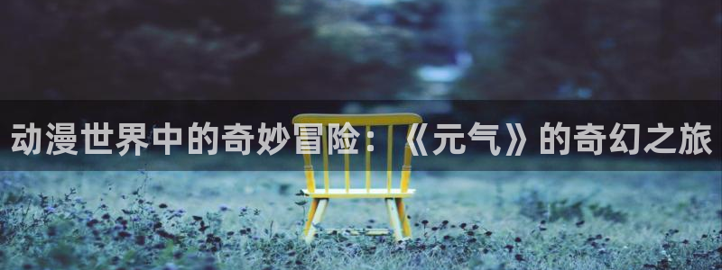 女子高生の腰つき樱花动漫：动漫世界中的奇妙冒险：《元气》的奇幻之旅