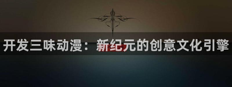 樱花动漫黑色四叶草：开发三味动漫：新纪元的创意文化引擎