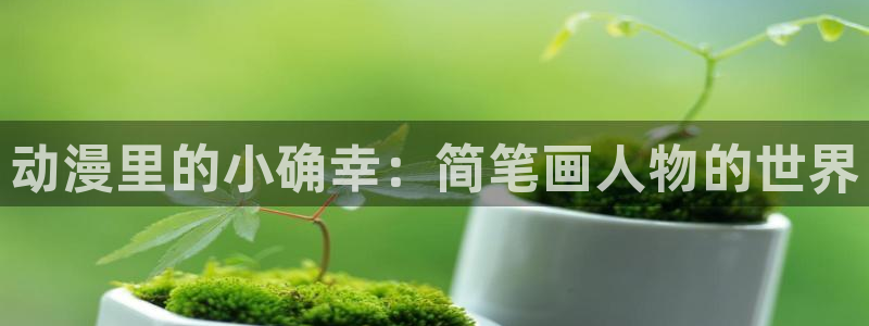 绿瞳来自的关爱樱花动漫