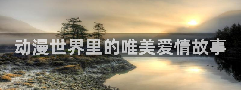 深红少女樱花动漫：动漫世界里的唯美爱情故事