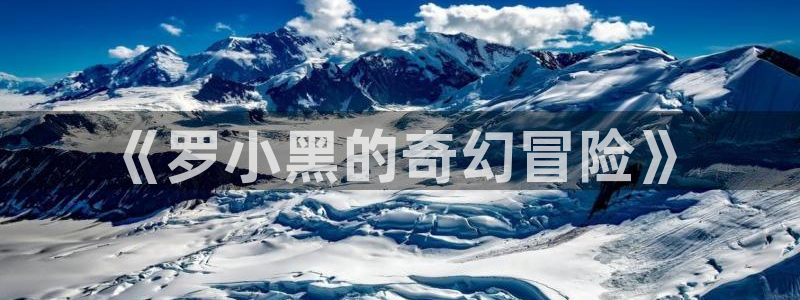 樱花动漫网站推荐：《罗小黑的奇幻冒险》